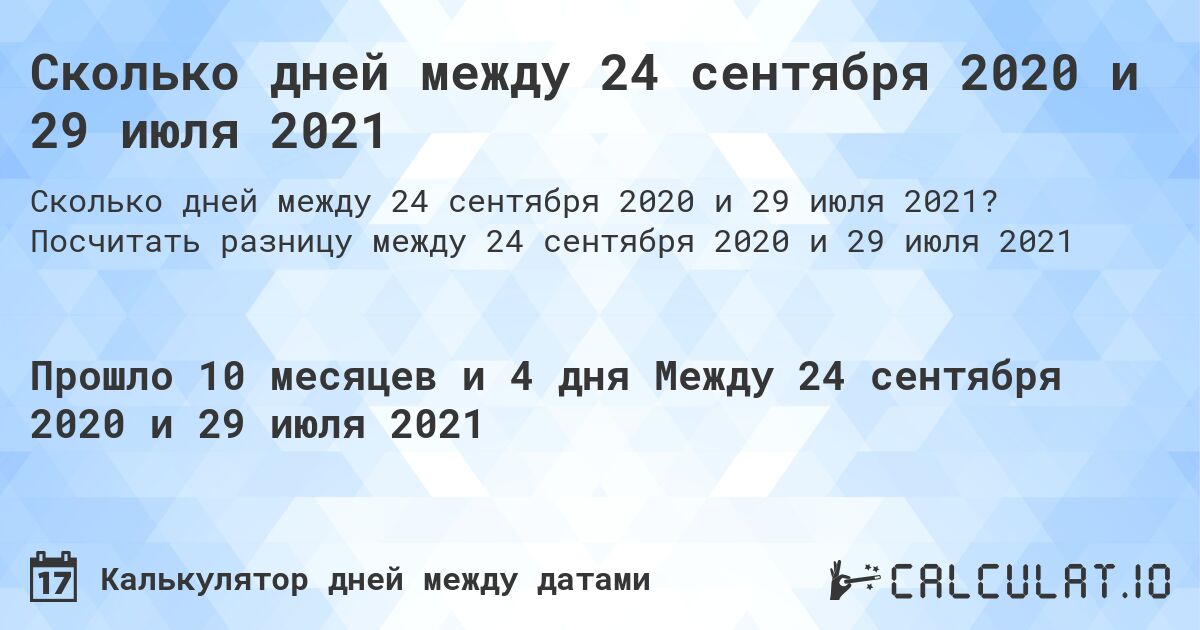 Сколько дней между 24 сентября 2020 и 29 июля 2021. Посчитать разницу между 24 сентября 2020 и 29 июля 2021