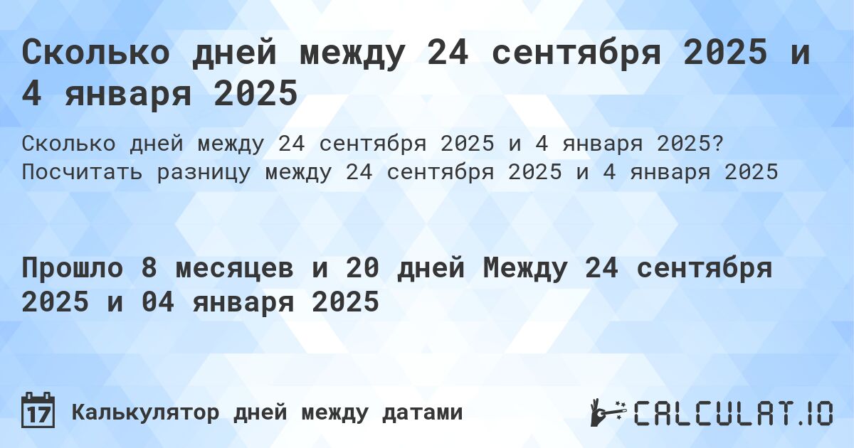 Сколько дней между 24 сентября 2025 и 4 января 2025. Посчитать разницу между 24 сентября 2025 и 4 января 2025