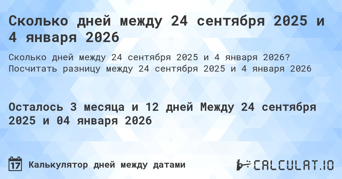 Сколько дней между 24 сентября 2025 и 4 января 2026. Посчитать разницу между 24 сентября 2025 и 4 января 2026