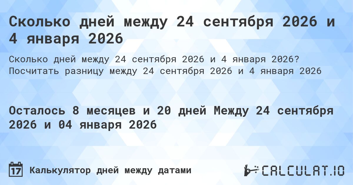 Сколько дней между 24 сентября 2026 и 4 января 2026. Посчитать разницу между 24 сентября 2026 и 4 января 2026
