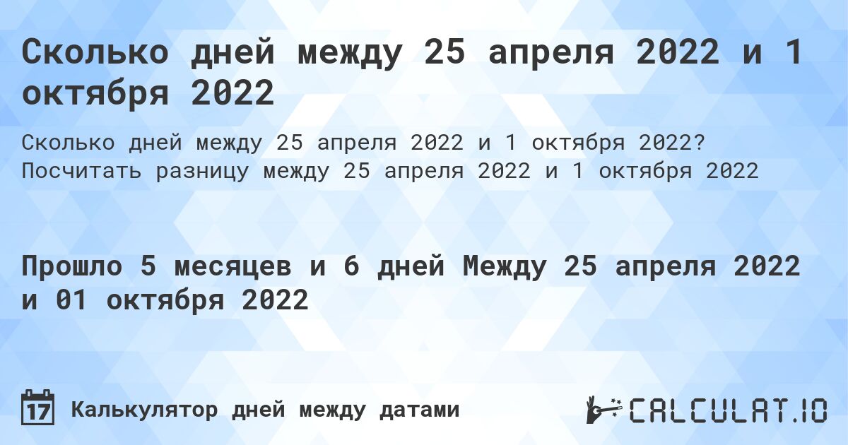 Сколько дней между 25 апреля 2022 и 1 октября 2022. Посчитать разницу между 25 апреля 2022 и 1 октября 2022