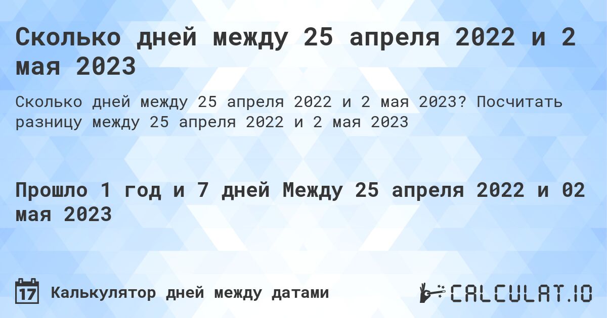Сколько дней между 25 апреля 2022 и 2 мая 2023. Посчитать разницу между 25 апреля 2022 и 2 мая 2023