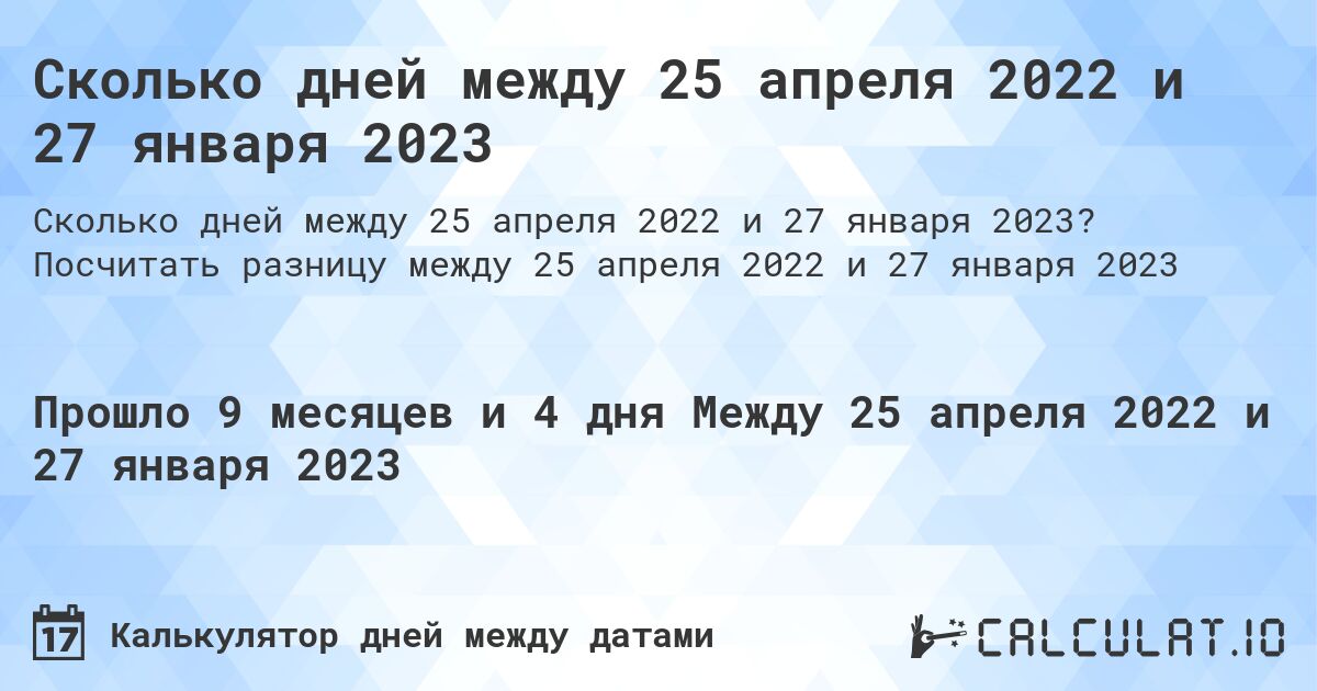 Сколько дней между 25 апреля 2022 и 27 января 2023. Посчитать разницу между 25 апреля 2022 и 27 января 2023