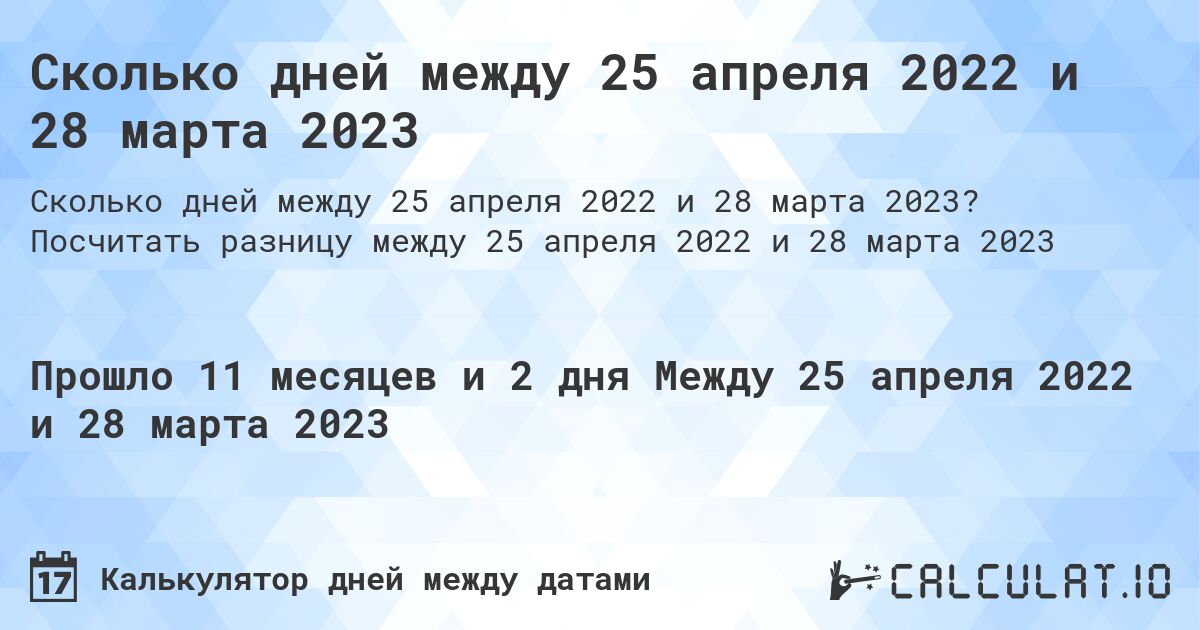 Сколько дней между 25 апреля 2022 и 28 марта 2023. Посчитать разницу между 25 апреля 2022 и 28 марта 2023