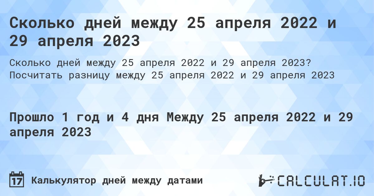 Сколько дней между 25 апреля 2022 и 29 апреля 2023. Посчитать разницу между 25 апреля 2022 и 29 апреля 2023