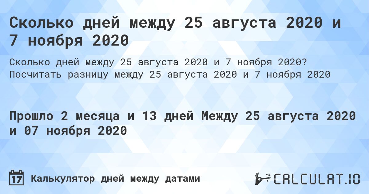 Сколько дней между 25 августа 2020 и 7 ноября 2020. Посчитать разницу между 25 августа 2020 и 7 ноября 2020
