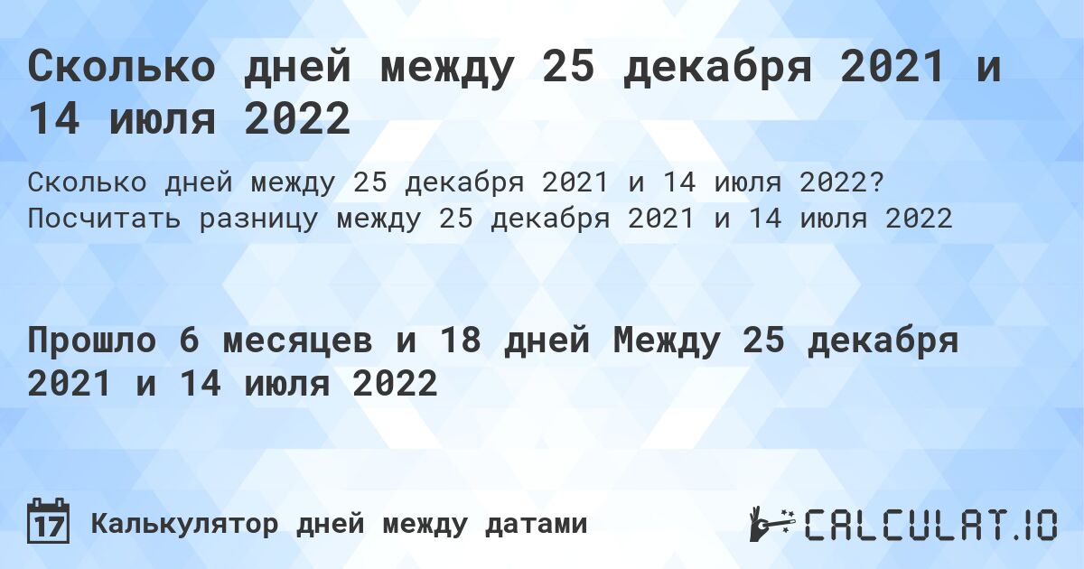 Сколько дней между 25 декабря 2021 и 14 июля 2022. Посчитать разницу между 25 декабря 2021 и 14 июля 2022