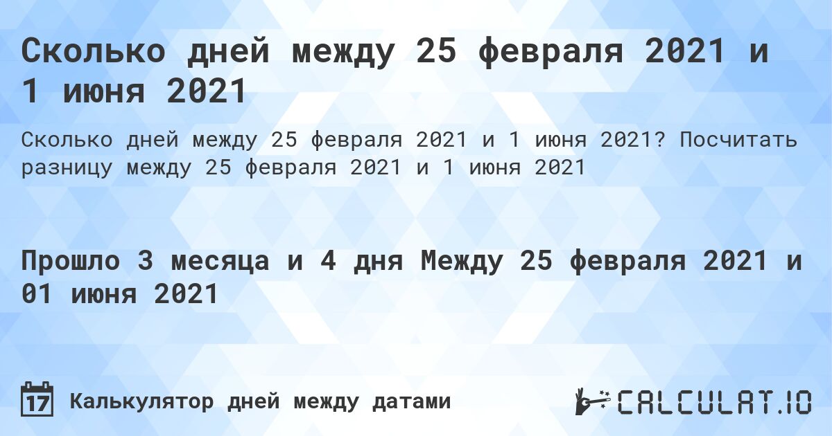 Сколько дней между 25 февраля 2021 и 1 июня 2021. Посчитать разницу между 25 февраля 2021 и 1 июня 2021