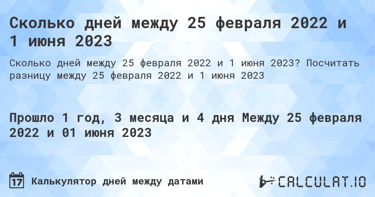 Сколько дней между 25 февраля 2022 и 1 июня 2023. Посчитать разницу между 25 февраля 2022 и 1 июня 2023
