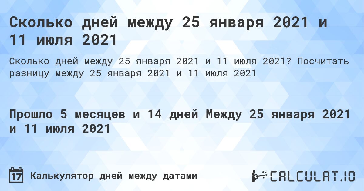 Сколько дней между 25 января 2021 и 11 июля 2021. Посчитать разницу между 25 января 2021 и 11 июля 2021