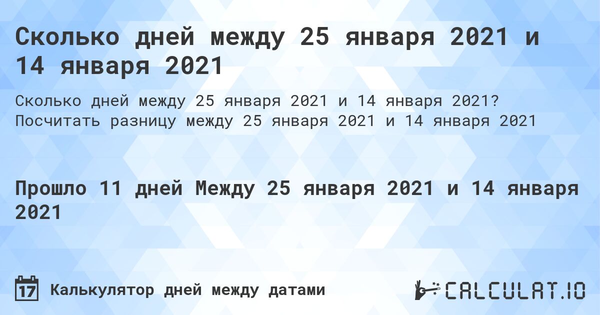 Сколько дней между 25 января 2021 и 14 января 2021. Посчитать разницу между 25 января 2021 и 14 января 2021