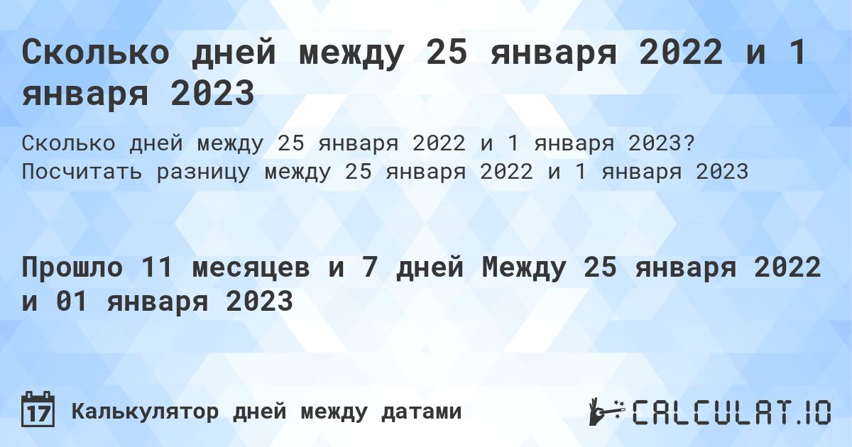 Сколько дней между 25 января 2022 и 1 января 2023. Посчитать разницу между 25 января 2022 и 1 января 2023