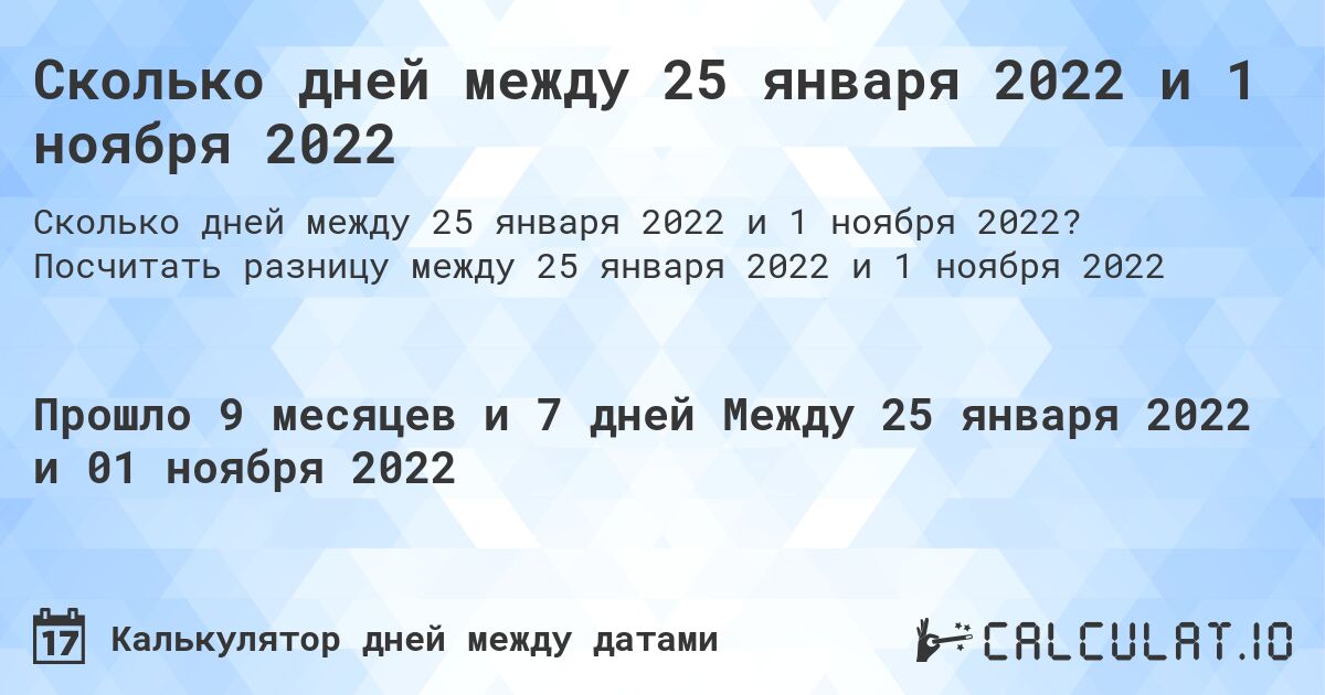 Сколько дней между 25 января 2022 и 1 ноября 2022. Посчитать разницу между 25 января 2022 и 1 ноября 2022