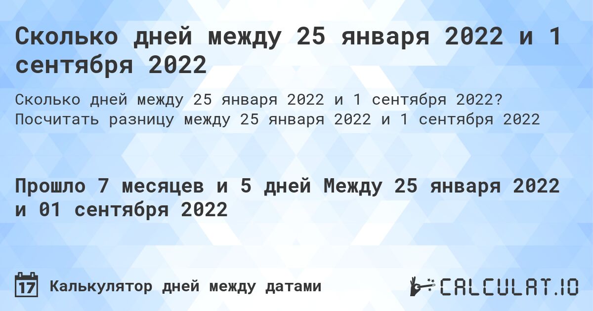 Сколько дней между 25 января 2022 и 1 сентября 2022. Посчитать разницу между 25 января 2022 и 1 сентября 2022