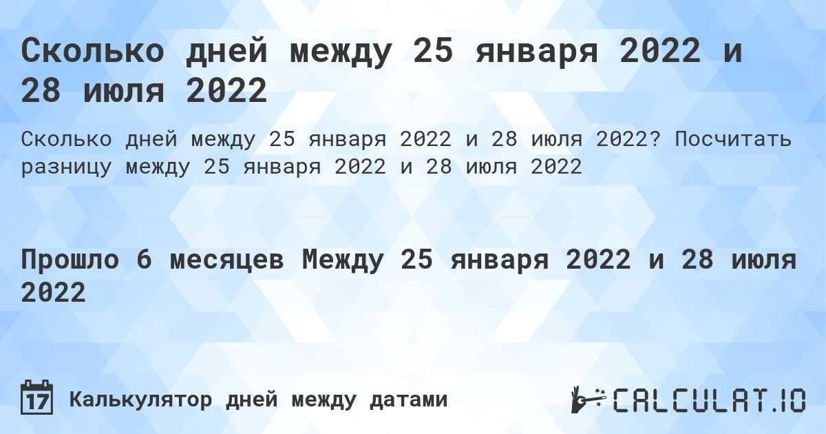 Сколько дней между 25 января 2022 и 28 июля 2022. Посчитать разницу между 25 января 2022 и 28 июля 2022