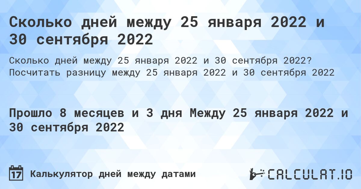 Сколько дней между 25 января 2022 и 30 сентября 2022. Посчитать разницу между 25 января 2022 и 30 сентября 2022