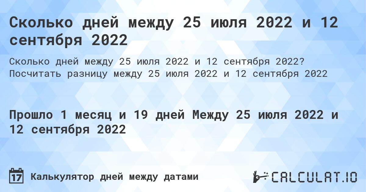 Сколько дней между 25 июля 2022 и 12 сентября 2022. Посчитать разницу между 25 июля 2022 и 12 сентября 2022
