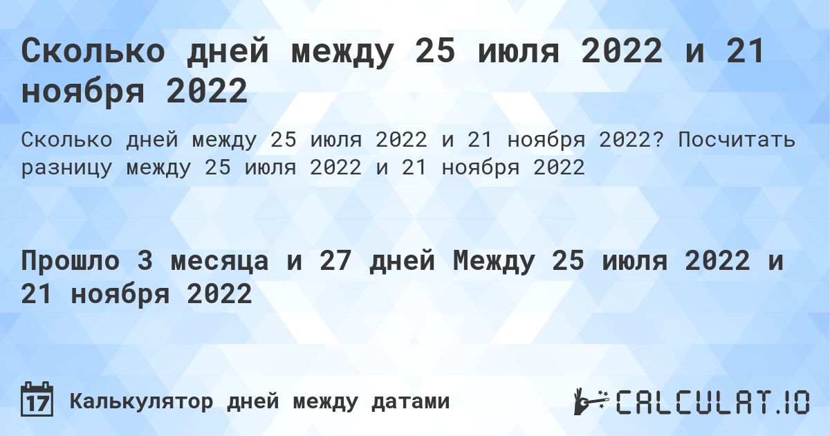 Сколько дней между 25 июля 2022 и 21 ноября 2022. Посчитать разницу между 25 июля 2022 и 21 ноября 2022