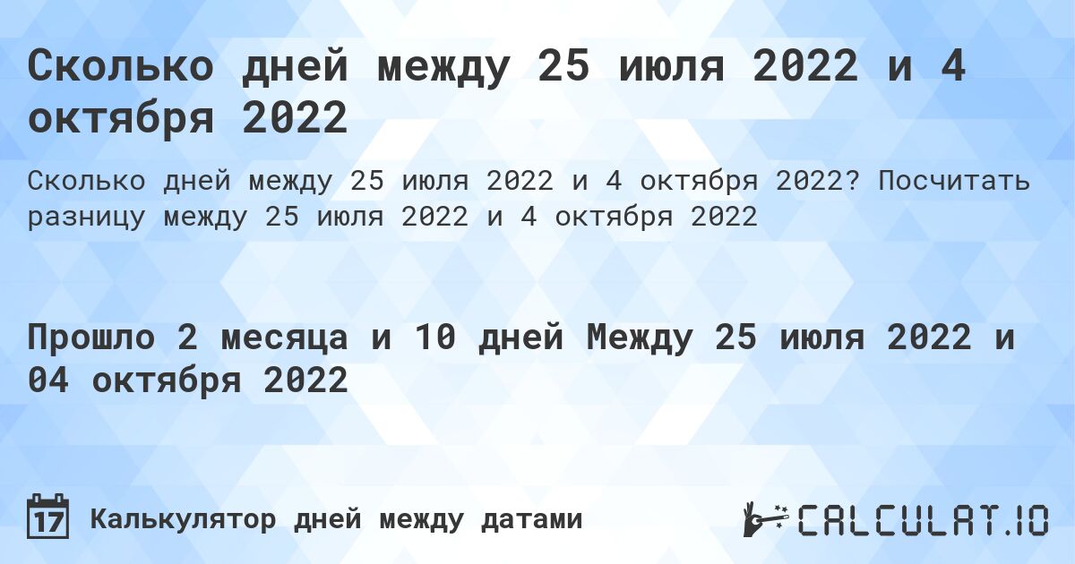 Сколько дней между 25 июля 2022 и 4 октября 2022. Посчитать разницу между 25 июля 2022 и 4 октября 2022