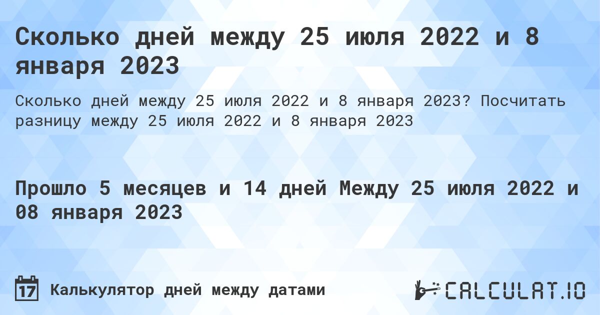 Сколько дней между 25 июля 2022 и 8 января 2023. Посчитать разницу между 25 июля 2022 и 8 января 2023