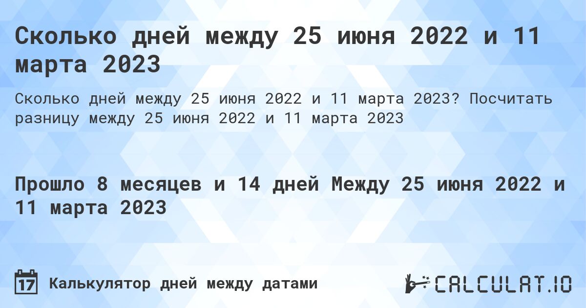 Сколько дней между 25 июня 2022 и 11 марта 2023. Посчитать разницу между 25 июня 2022 и 11 марта 2023