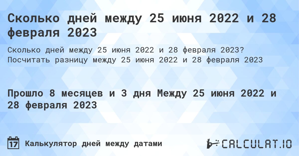Сколько дней между 25 июня 2022 и 28 февраля 2023. Посчитать разницу между 25 июня 2022 и 28 февраля 2023