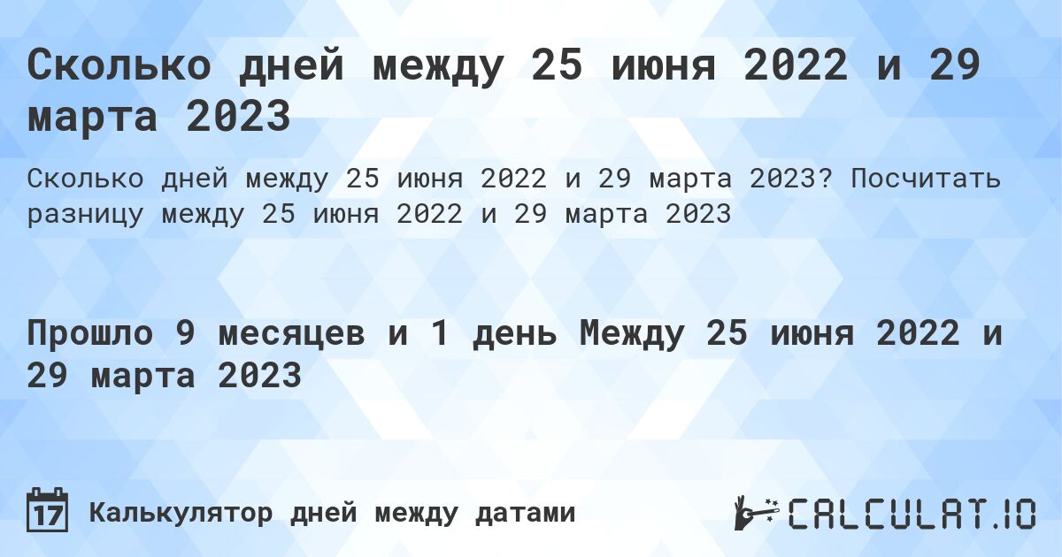 Сколько дней между 25 июня 2022 и 29 марта 2023. Посчитать разницу между 25 июня 2022 и 29 марта 2023