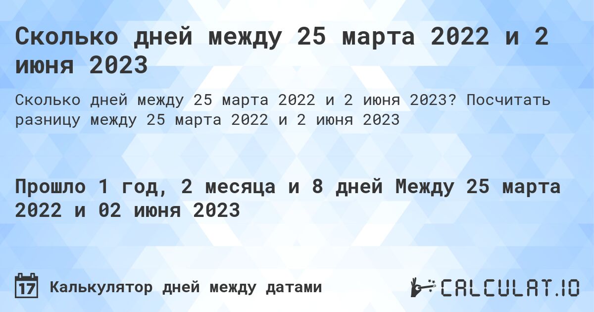 Сколько дней между 25 марта 2022 и 2 июня 2023. Посчитать разницу между 25 марта 2022 и 2 июня 2023