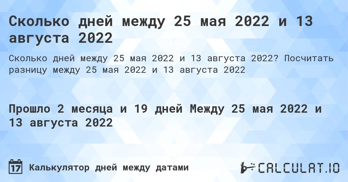 Сколько дней между 25 мая 2022 и 13 августа 2022. Посчитать разницу между 25 мая 2022 и 13 августа 2022