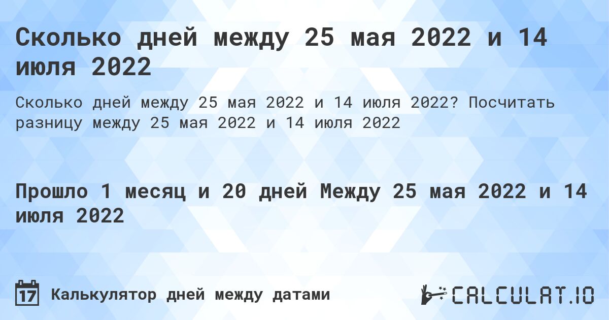 Сколько дней между 25 мая 2022 и 14 июля 2022. Посчитать разницу между 25 мая 2022 и 14 июля 2022