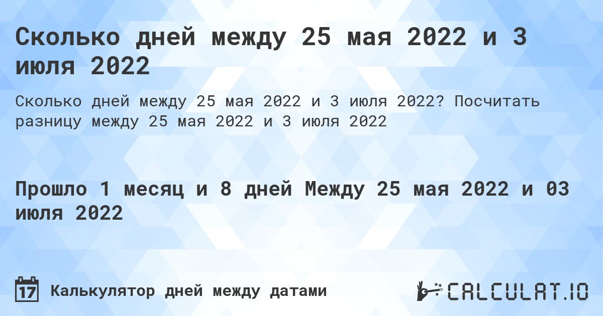 Сколько дней между 25 мая 2022 и 3 июля 2022. Посчитать разницу между 25 мая 2022 и 3 июля 2022
