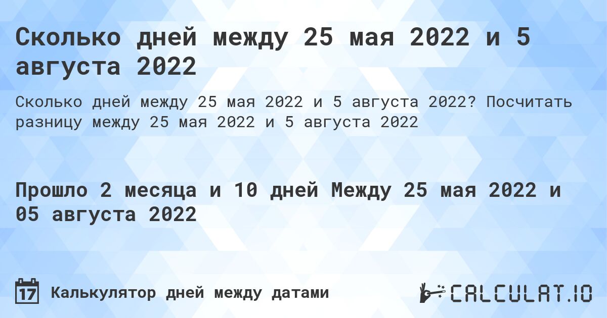 Сколько дней между 25 мая 2022 и 5 августа 2022. Посчитать разницу между 25 мая 2022 и 5 августа 2022