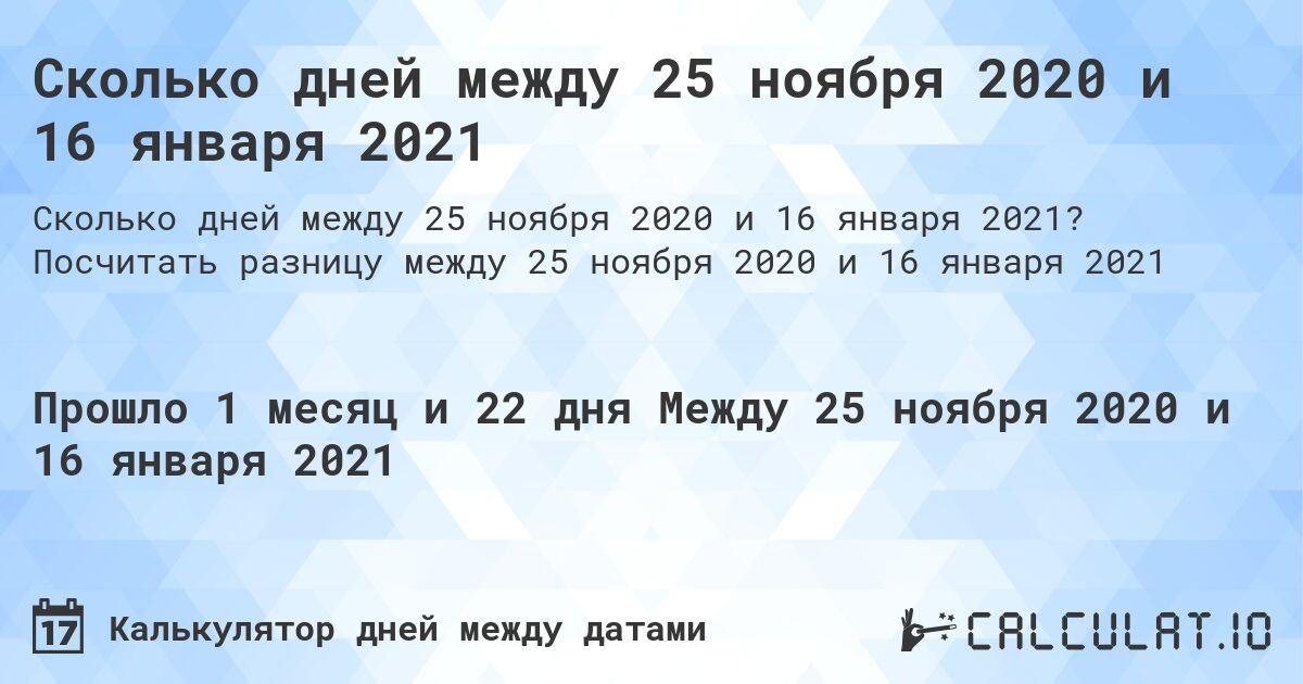 Сколько дней между 25 ноября 2020 и 16 января 2021. Посчитать разницу между 25 ноября 2020 и 16 января 2021