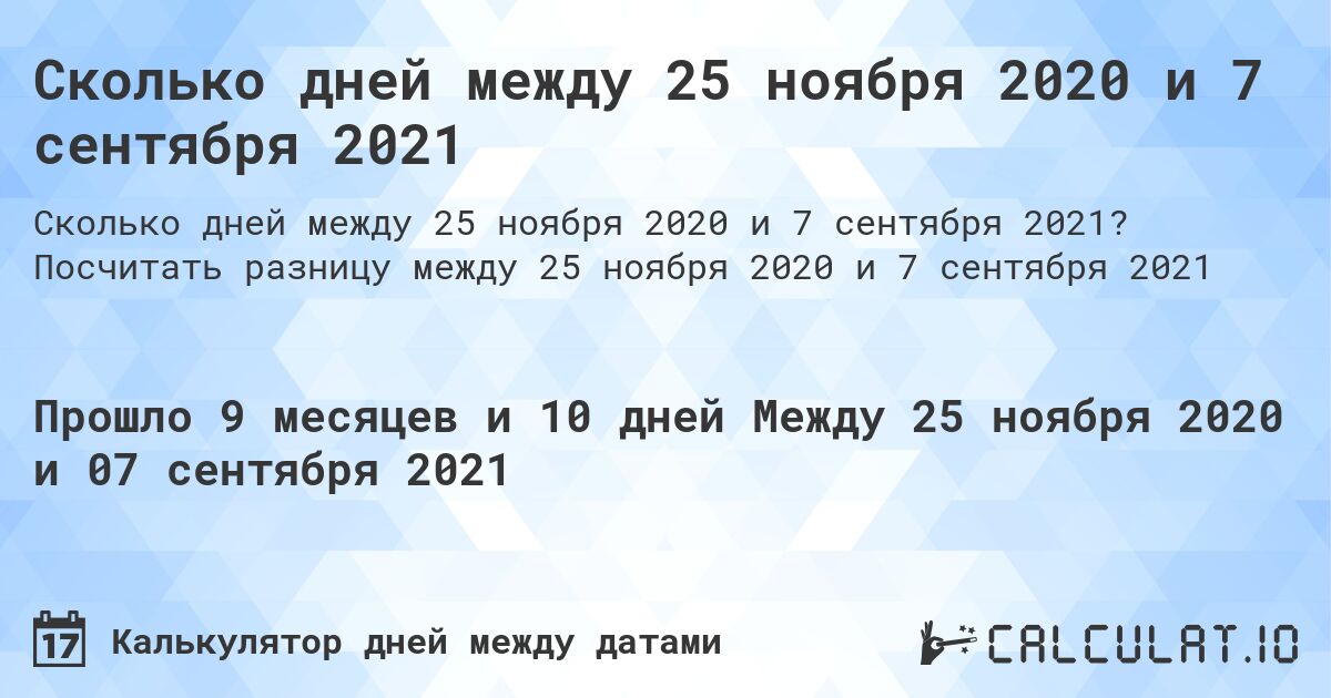 Сколько дней между 25 ноября 2020 и 7 сентября 2021. Посчитать разницу между 25 ноября 2020 и 7 сентября 2021