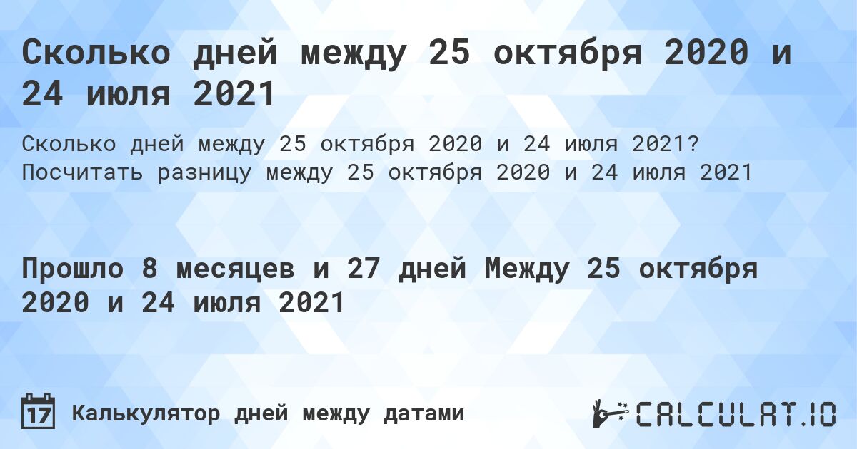 Сколько дней между 25 октября 2020 и 24 июля 2021. Посчитать разницу между 25 октября 2020 и 24 июля 2021
