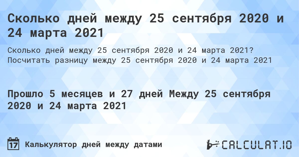 Сколько дней между 25 сентября 2020 и 24 марта 2021. Посчитать разницу между 25 сентября 2020 и 24 марта 2021