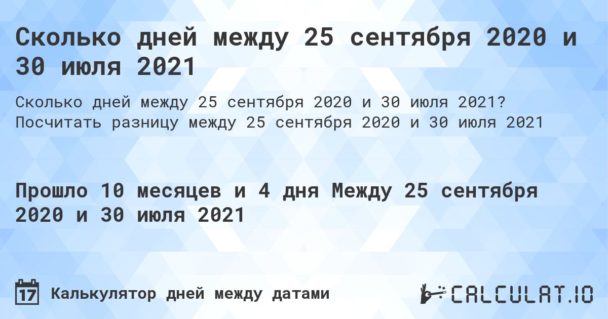 Сколько дней между 25 сентября 2020 и 30 июля 2021. Посчитать разницу между 25 сентября 2020 и 30 июля 2021