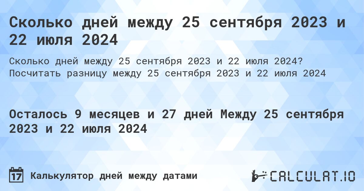 Сколько дней между 25 сентября 2023 и 22 июля 2024. Посчитать разницу между 25 сентября 2023 и 22 июля 2024