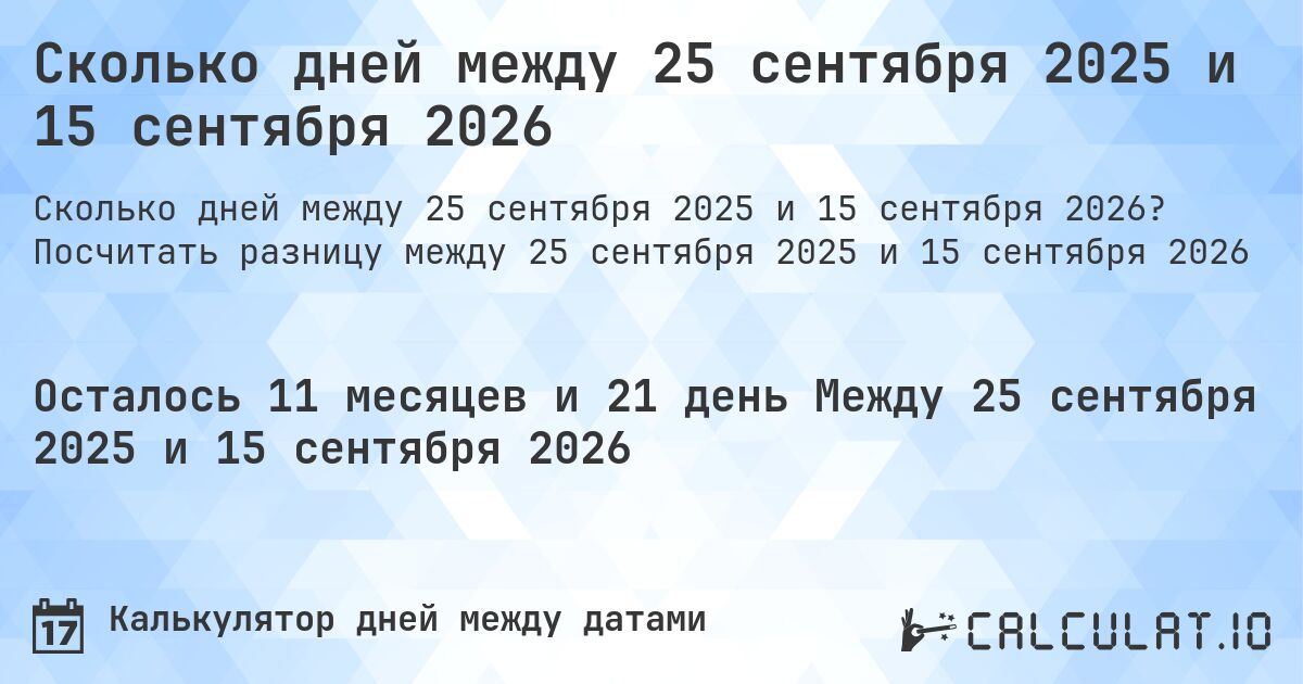 Сколько дней между 25 сентября 2025 и 15 сентября 2026. Посчитать разницу между 25 сентября 2025 и 15 сентября 2026