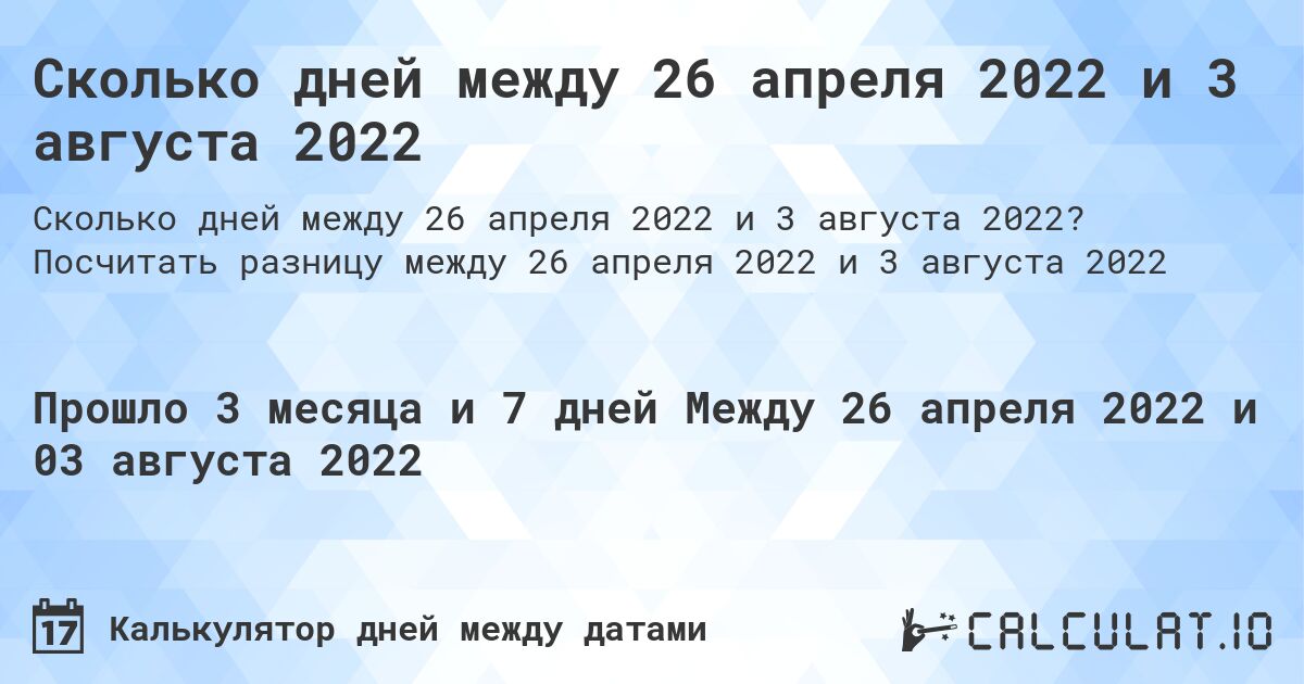 Сколько дней между 26 апреля 2022 и 3 августа 2022. Посчитать разницу между 26 апреля 2022 и 3 августа 2022