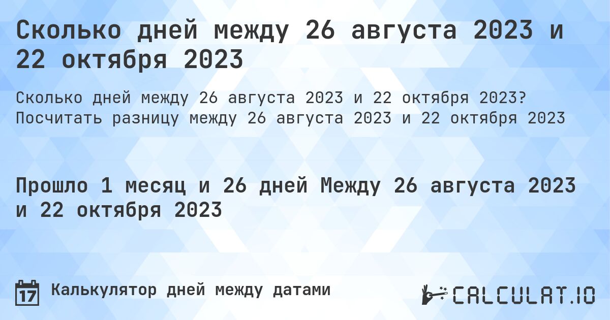 Сколько дней между 26 августа 2023 и 22 октября 2023. Посчитать разницу между 26 августа 2023 и 22 октября 2023