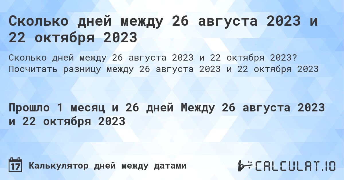 Сколько дней между 26 августа 2023 и 22 октября 2023. Посчитать разницу между 26 августа 2023 и 22 октября 2023
