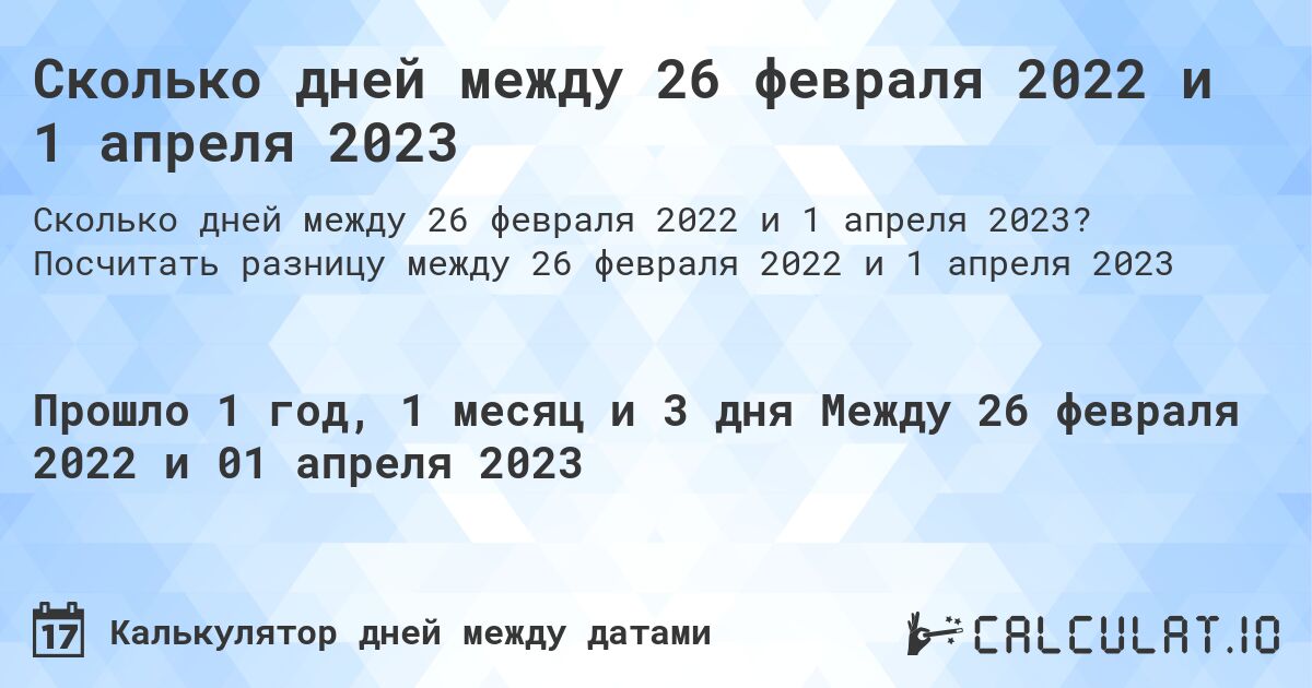 Сколько дней между 26 февраля 2022 и 1 апреля 2023. Посчитать разницу между 26 февраля 2022 и 1 апреля 2023