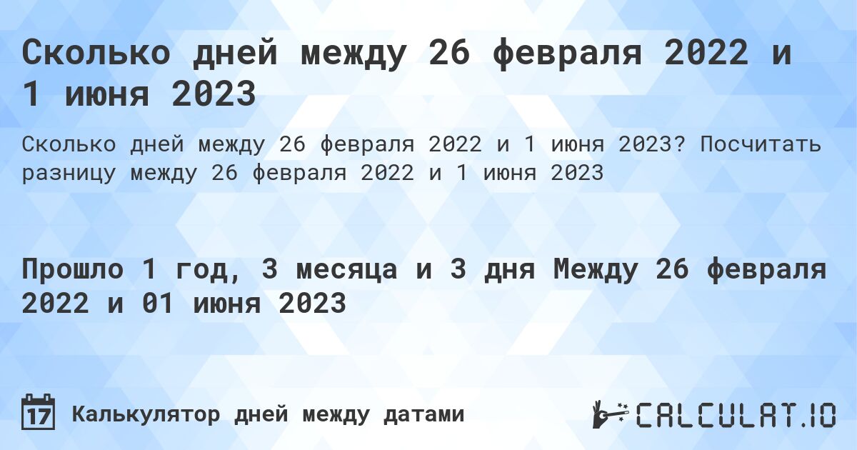 Сколько дней между 26 февраля 2022 и 1 июня 2023. Посчитать разницу между 26 февраля 2022 и 1 июня 2023