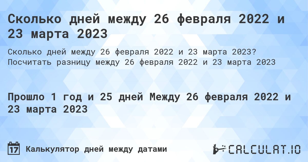 Сколько дней между 26 февраля 2022 и 23 марта 2023. Посчитать разницу между 26 февраля 2022 и 23 марта 2023