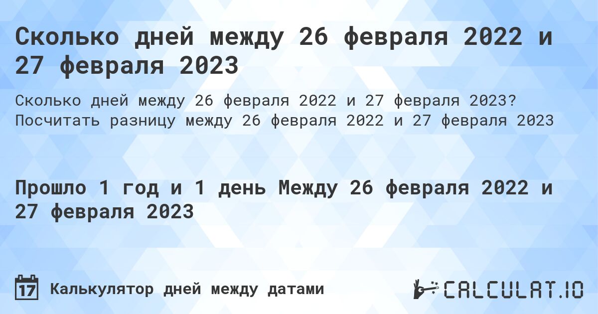 Сколько дней между 26 февраля 2022 и 27 февраля 2023. Посчитать разницу между 26 февраля 2022 и 27 февраля 2023