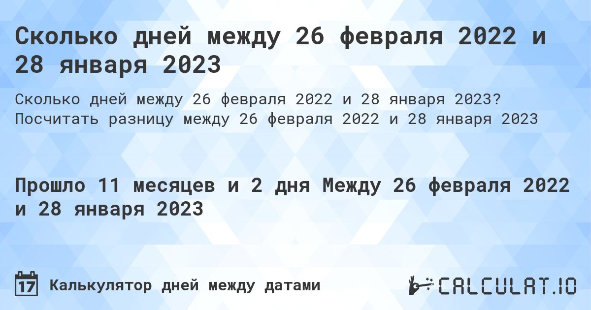 Сколько дней между 26 февраля 2022 и 28 января 2023. Посчитать разницу между 26 февраля 2022 и 28 января 2023