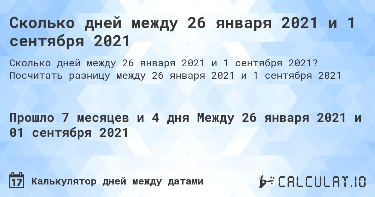 Сколько дней между 26 января 2021 и 1 сентября 2021. Посчитать разницу между 26 января 2021 и 1 сентября 2021