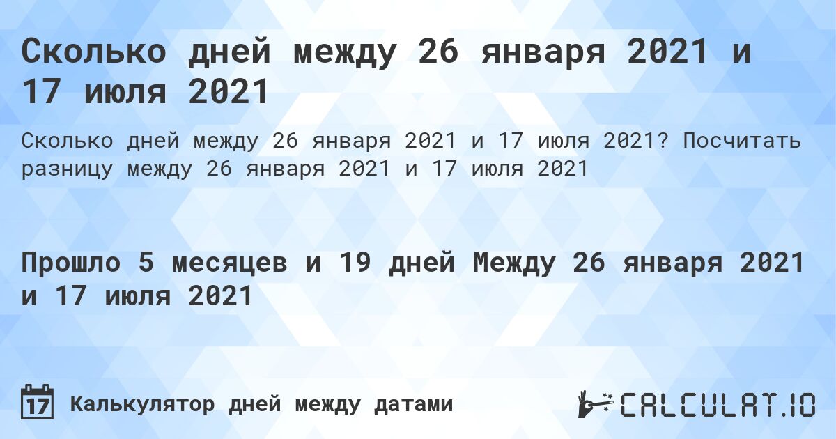 Сколько дней между 26 января 2021 и 17 июля 2021. Посчитать разницу между 26 января 2021 и 17 июля 2021