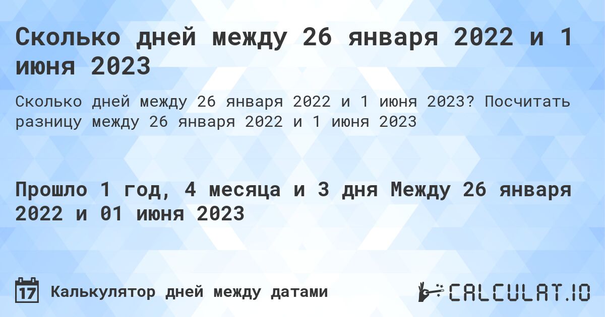Сколько дней между 26 января 2022 и 1 июня 2023. Посчитать разницу между 26 января 2022 и 1 июня 2023